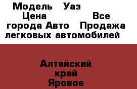  › Модель ­ Уаз220695-04 › Цена ­ 250 000 - Все города Авто » Продажа легковых автомобилей   . Алтайский край,Яровое г.